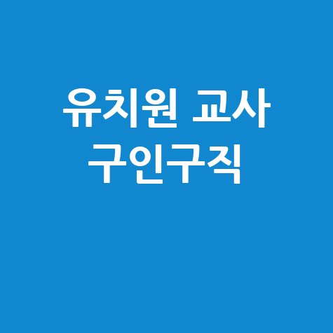 유치원 교사 구인구직 바로가기 홈페이지