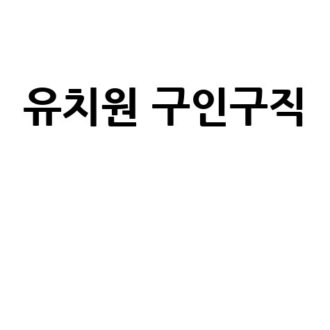 유치원 구인구직, 바로가기 홈페이지!