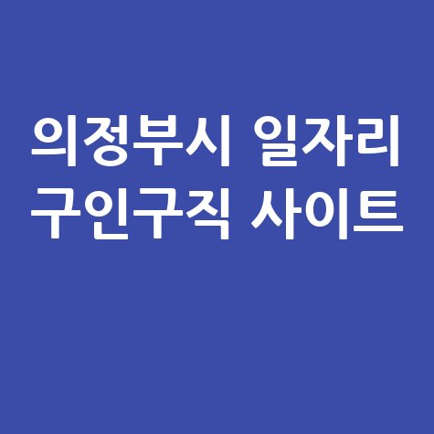 의정부시 일자리 구인구직 사이트(공공근로, 알바, 고용센터)