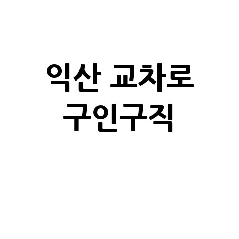 익산 교차로 구인구직, 바로가기 홈페이지!
