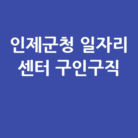 인제군청 일자리 센터 구인구직 사이트 안내