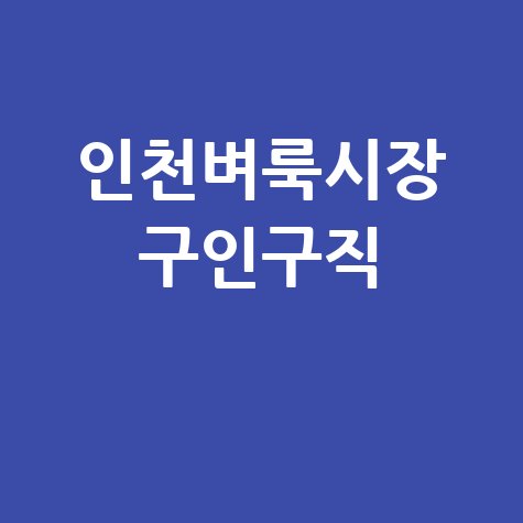 인천벼룩시장 구인구직 바로가기 홈페이지