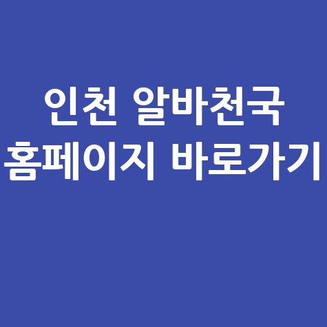 인천 알바천국 홈페이지 바로가기 단기알바