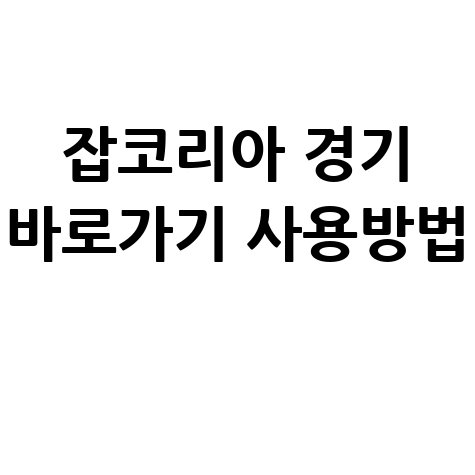 잡코리아 경기 바로가기 사용방법