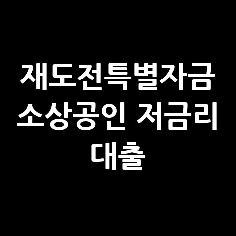 재도전특별자금 소상공인 저금리 대출 안내