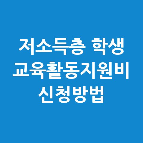저소득층 학생 교육활동지원비 신청방법 자격 대상