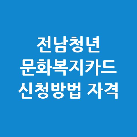 전남청년 문화복지카드 신청방법 자격 대상 기간