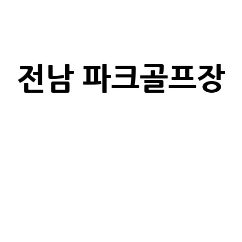 전남 파크골프장 완벽 가이드