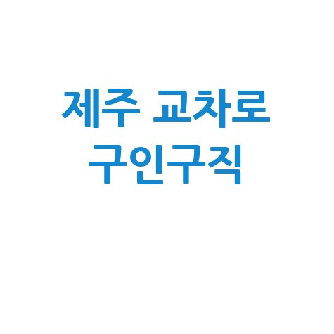 제주 교차로 구인구직 바로가기 홈페이지