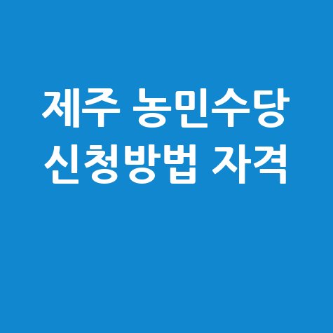 제주 농민수당 신청방법 자격 대상