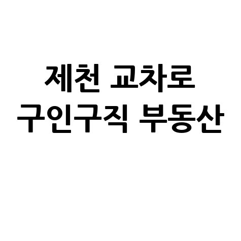 제천 교차로 구인구직 부동산 신문 그대로보기