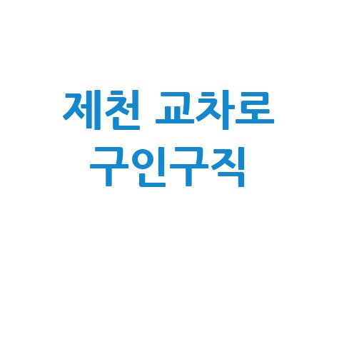 제천 교차로 구인구직 바로가기 홈페이지