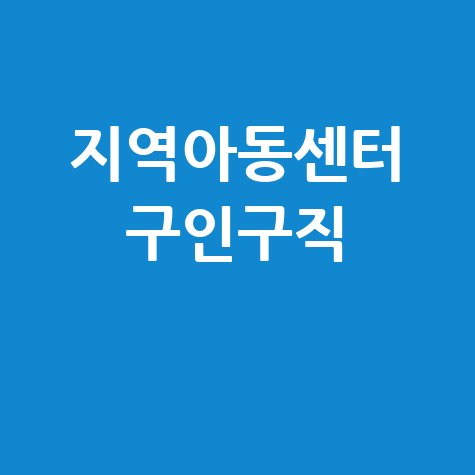 지역아동센터 구인구직 바로가기 홈페이지