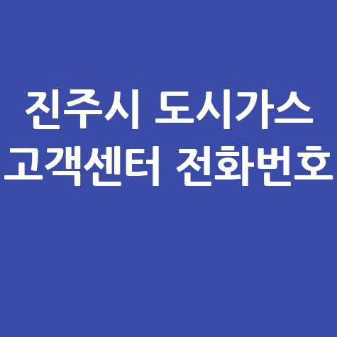 진주시 도시가스 고객센터 전화번호 요금조회 전입 전출