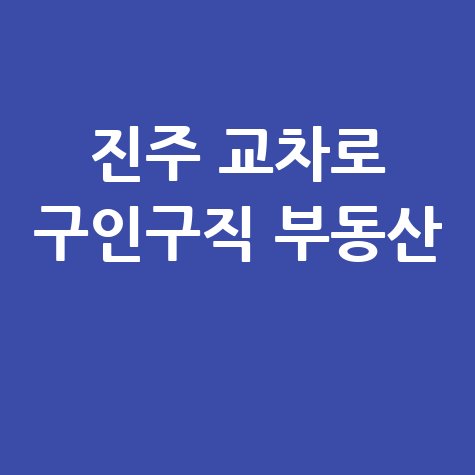 진주 교차로 구인구직 부동산 신문 그대로보기