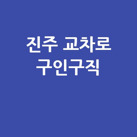 진주 교차로 구인구직 바로가기 홈페이지