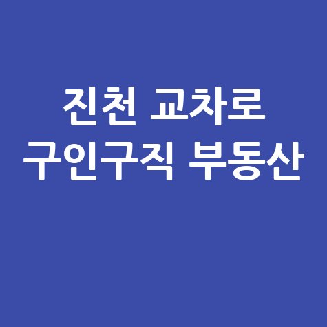 진천 교차로 구인구직 부동산 신문 그대로 보기