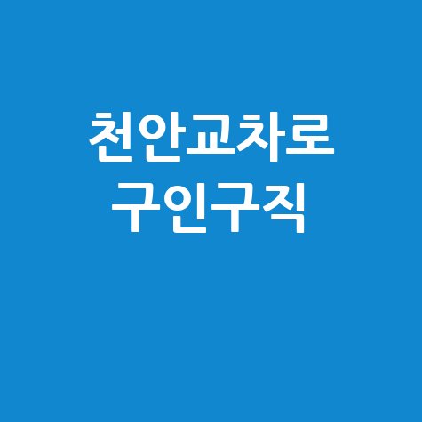 천안교차로 구인구직 바로가기 홈페이지