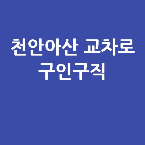 천안아산 교차로 구인구직 바로가기 홈페이지