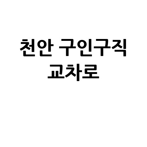 천안 구인구직 교차로 바로가기 홈페이지