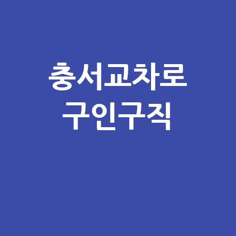 충서교차로 구인구직 바로가기 홈페이지