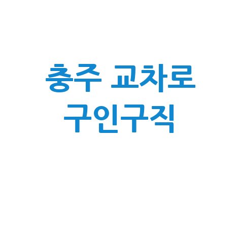 충주 교차로 구인구직 바로가기 홈페이지