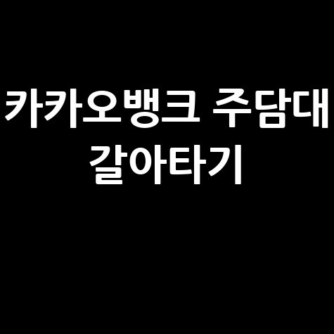 카카오뱅크 주택담보대출 갈아타기 안내