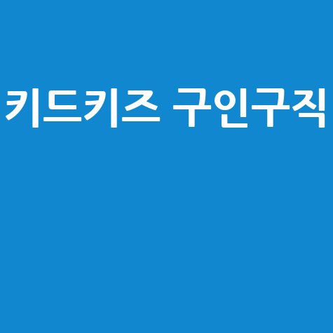 키드키즈 구인구직, 바로가기 홈페이지!