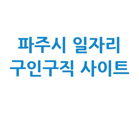 파주시 일자리 구인구직 사이트(공공근로, 알바, 고용센터)