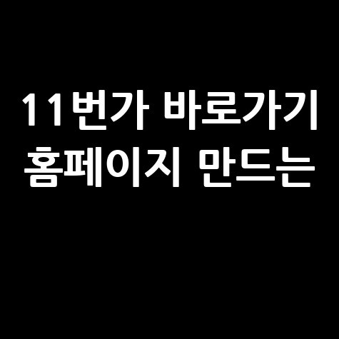 11번가 바로가기 홈페이지 만드는 방법 (PC 모바일)