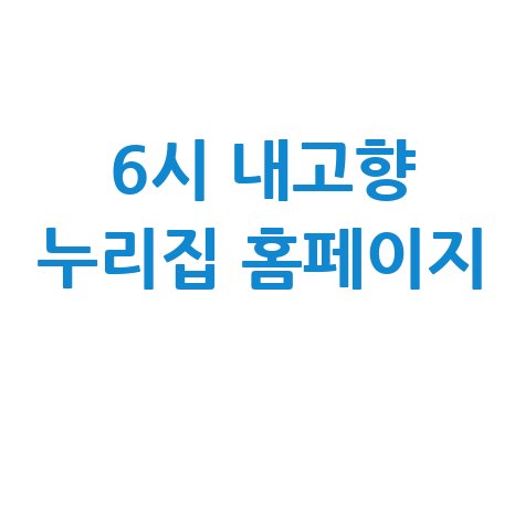 6시 내고향 누리집 홈페이지 소개