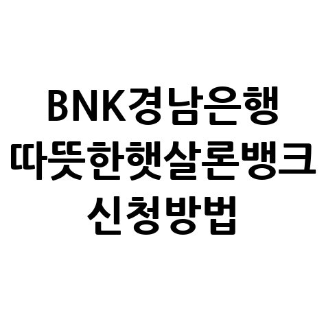 BNK경남은행 따뜻한햇살론뱅크 신청방법
