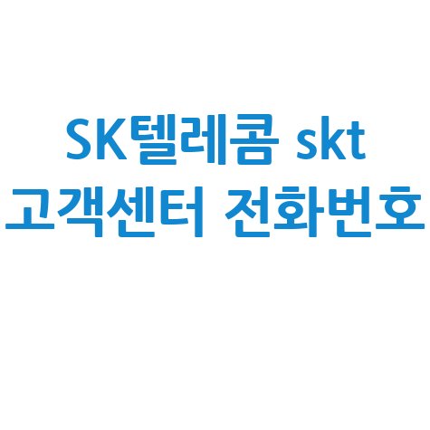 SK텔레콤 skt 고객센터 전화번호