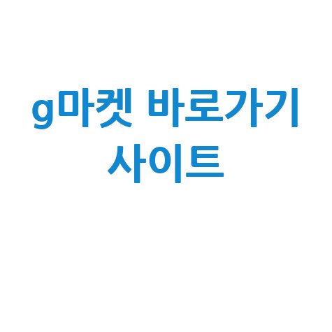 G마켓 바로가기 사이트 활용법