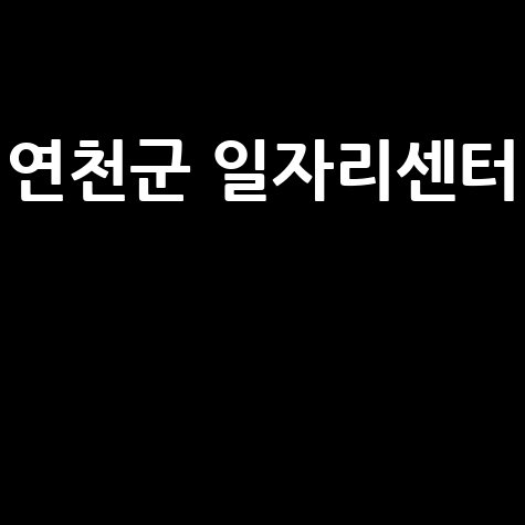 연천군 일자리센터 취업 정보와 채용 공고