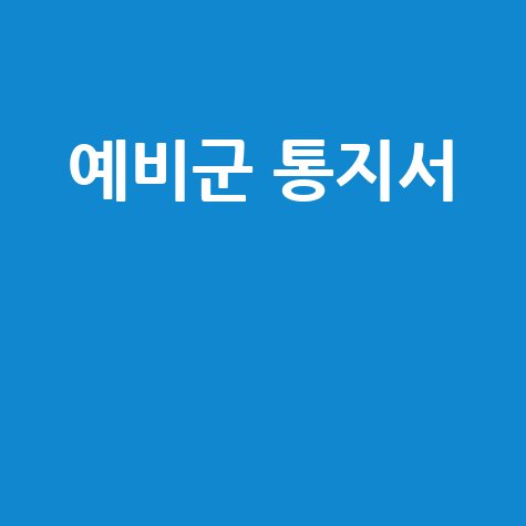 예비군 통지서 확인 방법 및 조회
