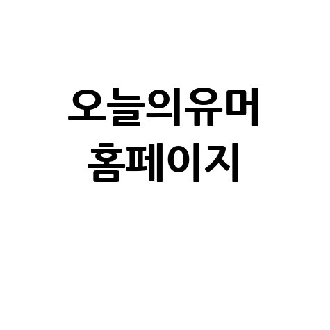 오늘의유머: 유머, 웃긴글, 짤방, 커뮤니티