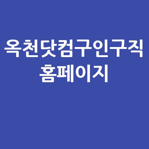옥천닷컴 구인구직: 일자리 정보 모음