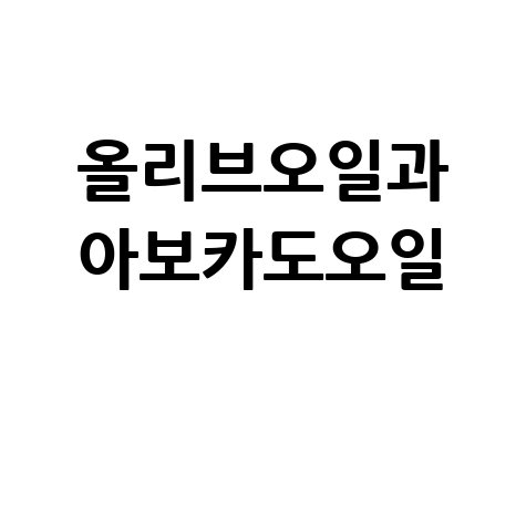 올리브오일 아보카도오일 효능 활용법