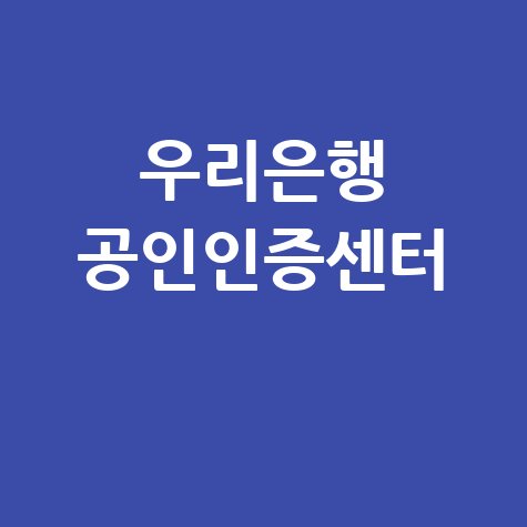 우리은행 공인인증센터 발급 재발급