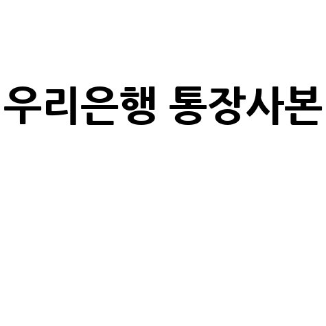 우리은행 통장사본 발급 방법