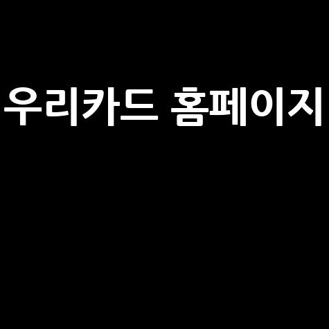 우리카드 홈페이지: 혜택, 로그인, 고객센터