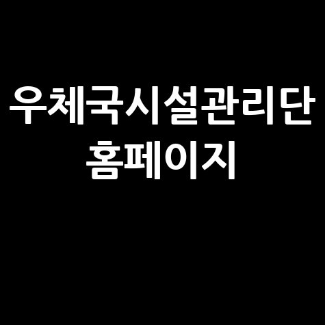 우체국시설관리단 채용 및 홈페이지 정보