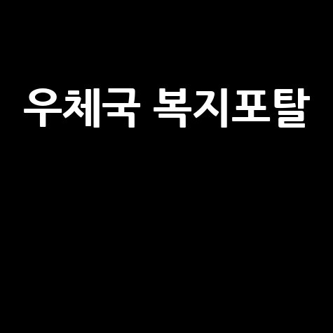 우체국 복지포탈: 복지 혜택과 이용 방법