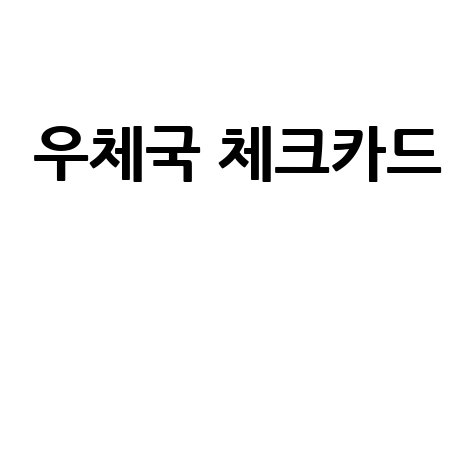 우체국 체크카드 혜택 비교 추천