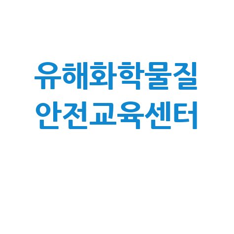 유해화학물질 안전교육센터 교육 신청 및 후기