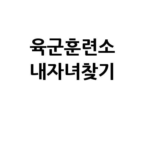 육군훈련소 내자녀찾기 입영심사대 훈련병