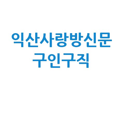 익산사랑방신문 구인구직 최신정보
