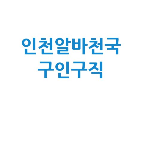 인천알바천국 구인구직: 부평 주안 알바 채용정보