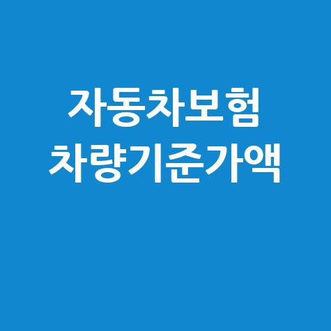 자동차보험 차량기준가액 조회 및 확인 방법